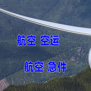 浦东航空运输快递-选东方航空和上海航空